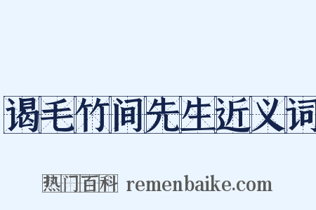 谒毛竹间先生近义词是什么意思的图片